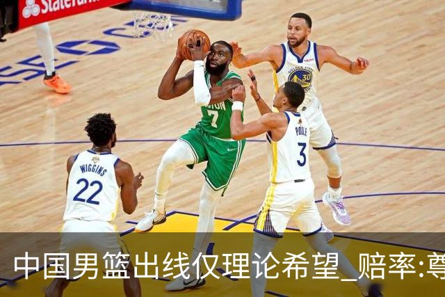 中国男篮出线仅理论希望 赔率:尊严战恐输10分