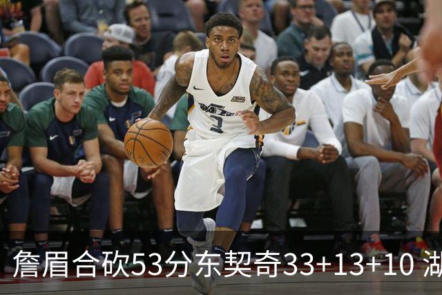 詹眉合砍53分东契奇33+13+10 湖人大胜独行侠
