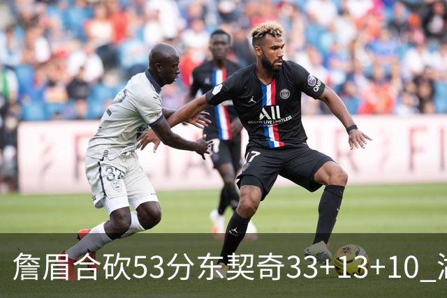 詹眉合砍53分东契奇33+13+10 湖人大胜独行侠
