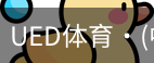 ued官网